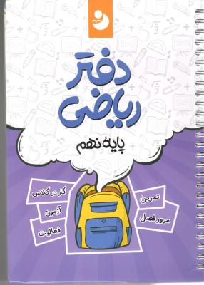 دفتر ریاضی نهم 9 ( کامل طلایی - موثر )