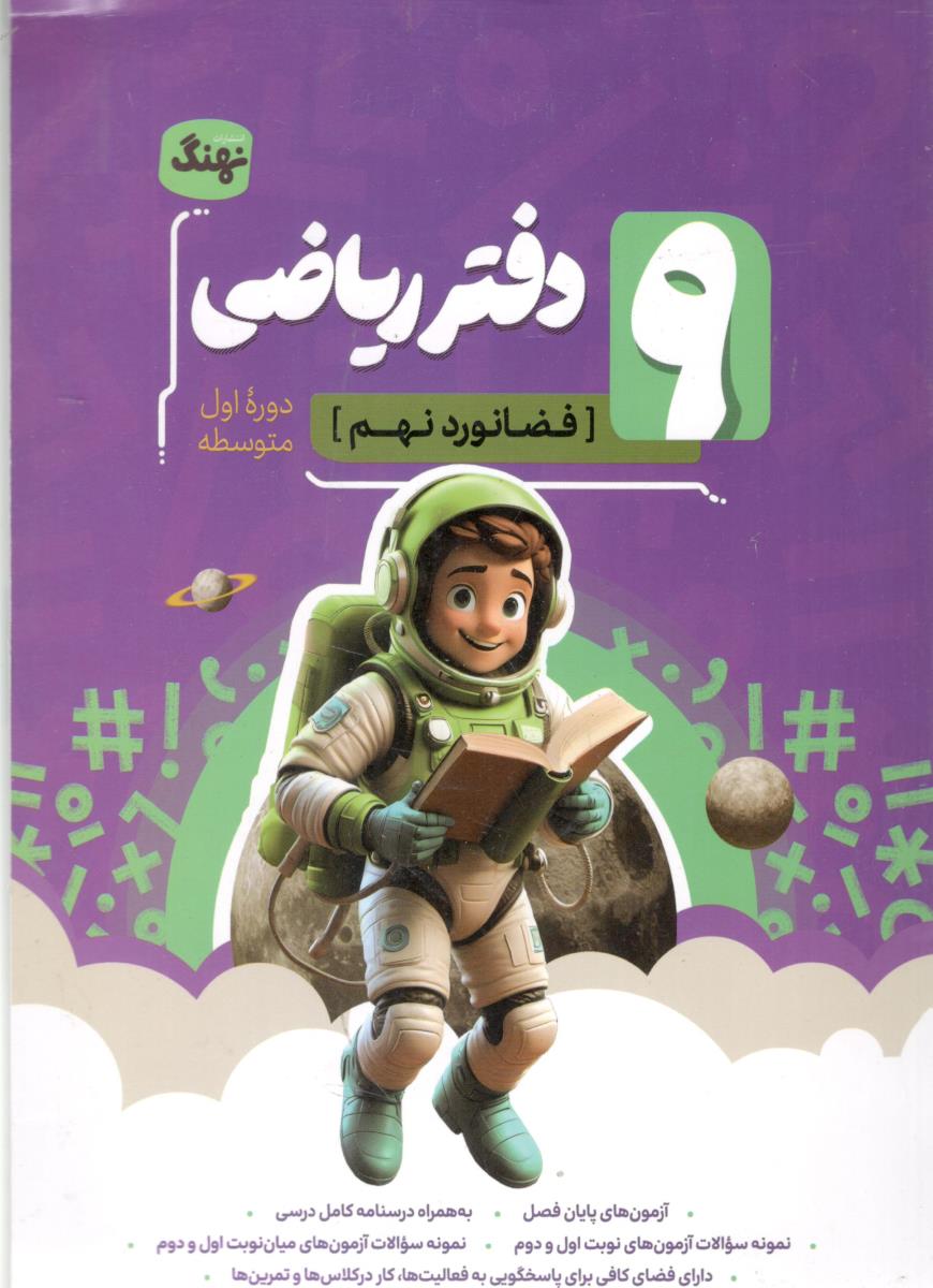 دفتر ریاضی نهم 9 - طرح فضا نورد  ( نهنگ  )