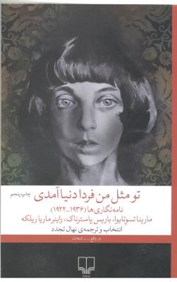 تو مثل من فردا دنیا آمدی - نامه نگاری ها  (1936- 1922 ) ( چشمه )