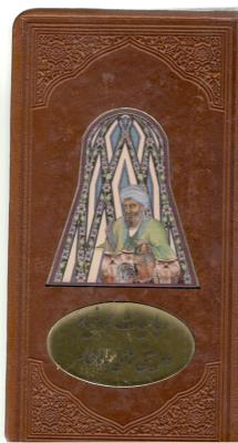 رباعیات خیام و دوبیتی های بابا طاهر چرم - پلاک دار تک جلدی پالتویی ( پیام عدالت )