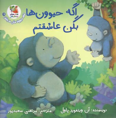 اگه حیوون ها بگن عاشقتم ( سایه گستر )