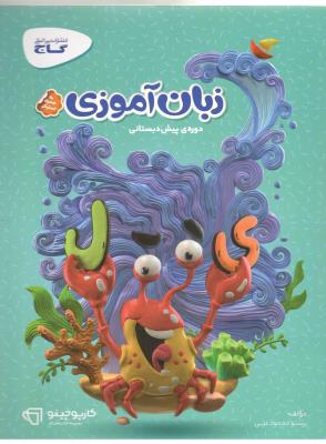 زبان آموزی پیش دبستانی کارپوچینو ( گاج ) زبان آموزی پیش دبستانی کارپوچینو ( گاج )