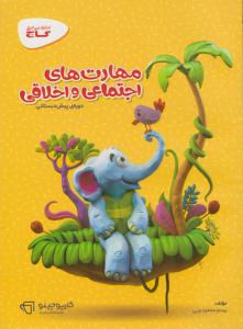 مهارتهای اجتماعی و اخلاقی پیش دبستانی کارپوچینو ( گاج )