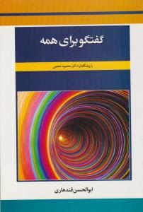 گفتگو برای همه ( بازتاب )