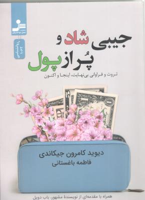 جیبی شاد و پر از پول -  ثروت و فراوانی بی نهایت ، اینجا و اکنون ( نس نو اندیش )