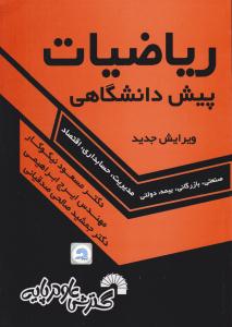 ریاضیات پیش دانشگاهی نیکوکار ( گسترش علوم پایه )