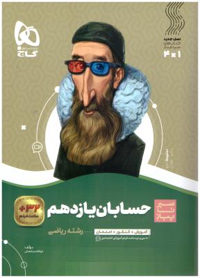 حسابان 1 یازدهم 11 سیر تا پیاز ( گاج )