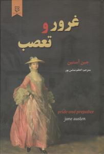 غرور و تعصب ( نیک فرجام )