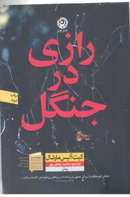 رازی در جنگل - رمان  ( نون )