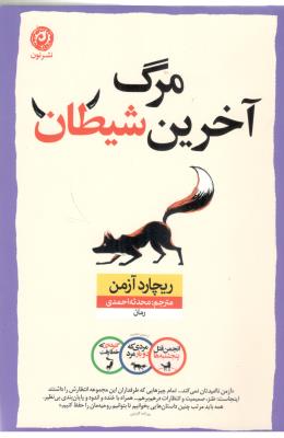 مرگ آخرین شیطان - رمان ( نون )