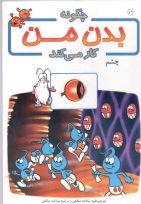 چگونه بدن من کار می کند 11 - چشم   ( برج  )