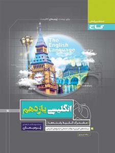 زبان انگلیسی 2 یازدهم 11 پرسمان ( گاج )