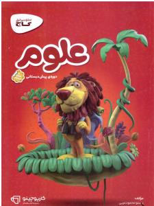 علوم پیش دبستانی کارپوچینو ( گاج ) علوم پیش دبستانی کارپوچینو ( گاج )