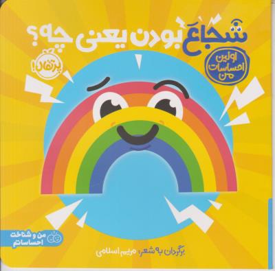 شجاع بودن یعنی چه ؟ اولین احساسات من - من و شناخت احساساتم ( پرتقال )