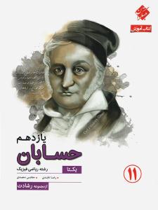 حسابان 1 یازدهم 11 یکتا رشادت ( مبتکران ) حسابان 1 یازدهم 11 یکتا رشادت ( مبتکران )