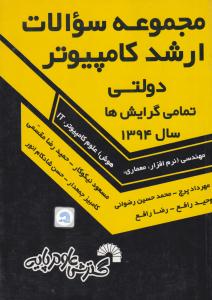 مجموعه سوالات ارشد کامپیوتر  دولتی ( گسترش علوم پایه )