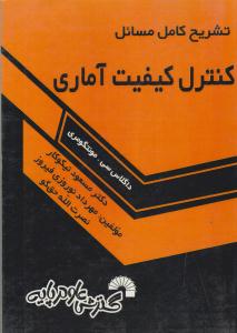 تشریح کامل مسائل کنترل کیفیت آماری مونتگومری ( گسترش علوم پایه )