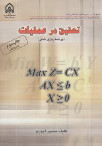 تحقیق در عملیات برنامه ریزی خطی ( دانشگاه امام حسین )