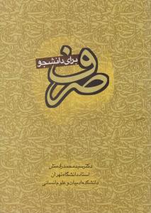 صرف برای دانشجو ( دار العلم )