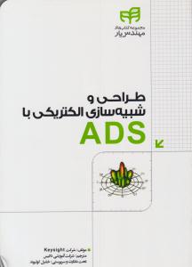 طراحی و شبیه سازی الکتریکی با ADS ( دانشگاهی کیان )