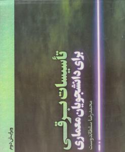 تاسیسات برقی برای دانشجویان معماری ویرایش دوم ( یزدا )