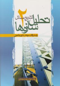 تشریح مسائل تحلیل سازه ها شاپور طاحونی جلد 2 دوم ( ایثارگران )