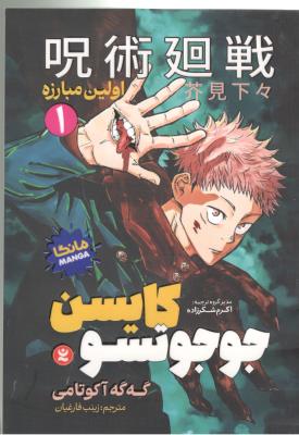 مانگا فارسی 1 - جوجوتسو کایسن 1 ، اولین مبارز ( نگاه آشنا )