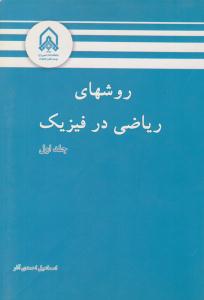 روش های ریاضی در فیزیک جلد 1 اول ( دانشگاه امام حسین )