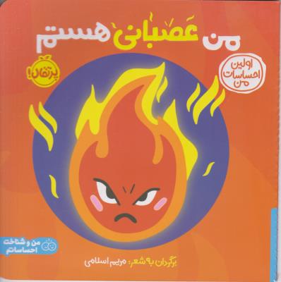 من عصبانی هستم - اولین احساسات من - من و شناخت احساساتم ( پرتقال )