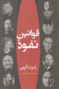 قوانین نفوذ ( هامون )