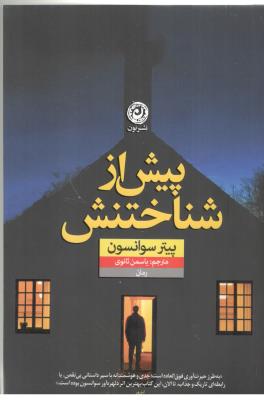 پیش از شناختنش - رمان ( نون )