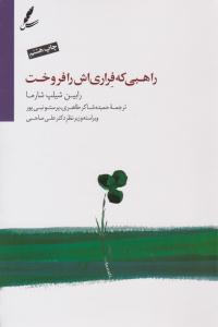 راهبی که فراری اش را فروخت ( سایه سخن )