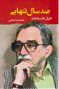 صد سال تنهایی ( مصدق )