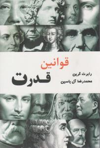 قوانین قدرت ( آبانا )