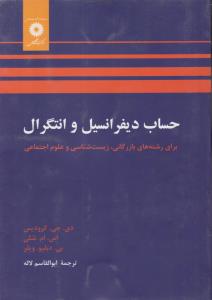 حساب دیفرانسیل و انتگرال برای رشته بازرگانی  زیست شناسی علوم اجتماعی ( مرکز نشر دانشگاهی )