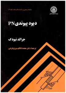 دیود پیوندی PN جلد 2 دوم ( صنعتی شریف )
