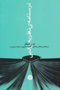 درسنامه ی نظریه ی ادبی ( اختران )