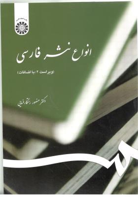 انواع نثر فارسی ویراست دوم کد 539 ( سمت )
