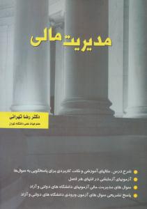 مدیریت مالی رضا تهرانی ( نگاه دانش )