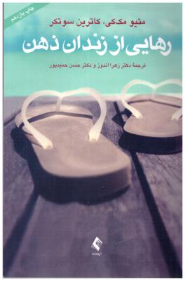 رهایی از زندان ذهن ( ارجمند )