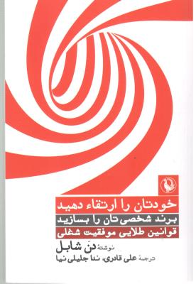 خودتان را ارتقا دهید - برند شخصی تان را بسازید ، قوانین طلایی موفقیت شغلی ( مروارید )