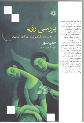 بررسی رویا - شیوه هایی برای کشف توان خلاق در خواب ها (نشر فارابی )
