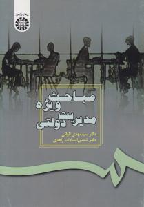 مباحث ویژه مدیریت دولتی کد 187 ( سمت )