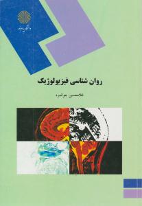 روان شناسی فیزیولوژیک ( پیام نور )