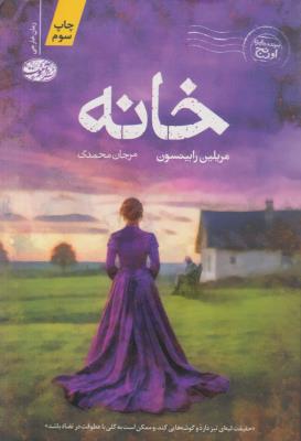 خانه ( آموت )