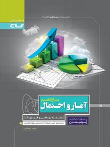آمار و احتمال یازدهم 11 پرسمان ( گاج ) آمار و احتمال یازدهم 11 پرسمان ( گاج )