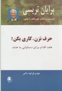 حرف نزن ، کاری بکن ( ذهن آویز )