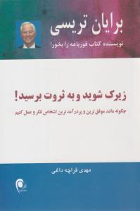 زیرک شوید و به ثروت برسید ( ذهن آویز )