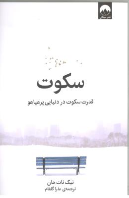 سکوت - قدرت سکوت در دنیایی پرهیاهیو ( میلکان )