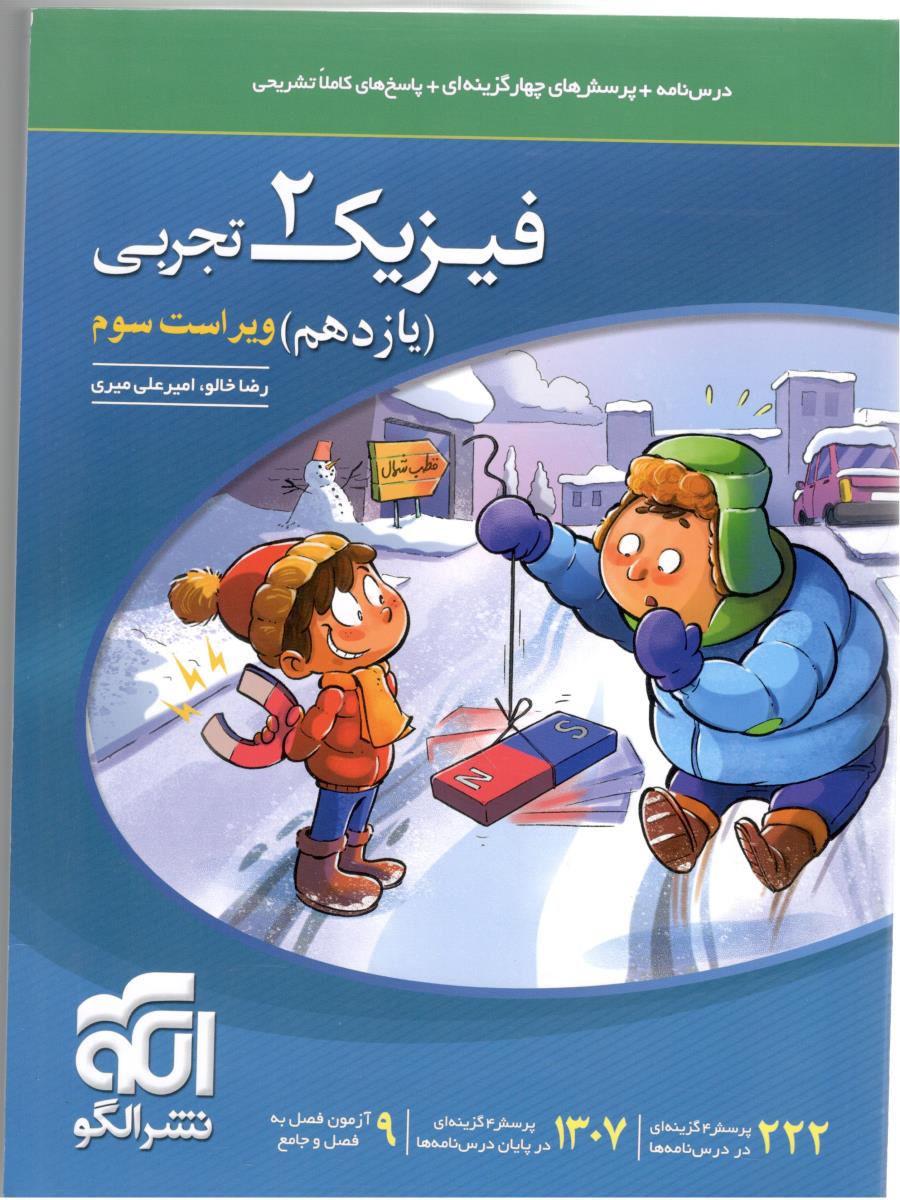 فیزیک 2 یازدهم 11 تجربی تست ( نشر الگو ) فیزیک 2 یازدهم 11 تجربی تست ( نشر الگو )